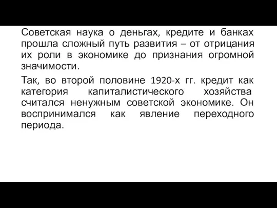 Советская наука о деньгах, кредите и банках прошла сложный путь