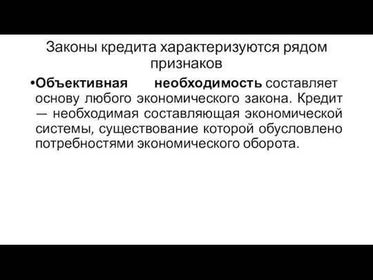 Законы кредита характеризуются рядом признаков Объективная необходимость составляет основу любого