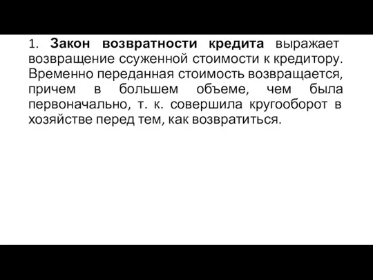 1. Закон возвратности кредита выражает возвращение ссуженной стоимости к кредитору.