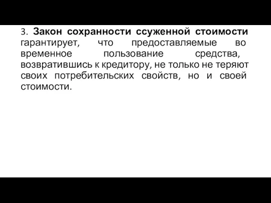 3. Закон сохранности ссуженной стоимости гарантирует, что предоставляемые во временное