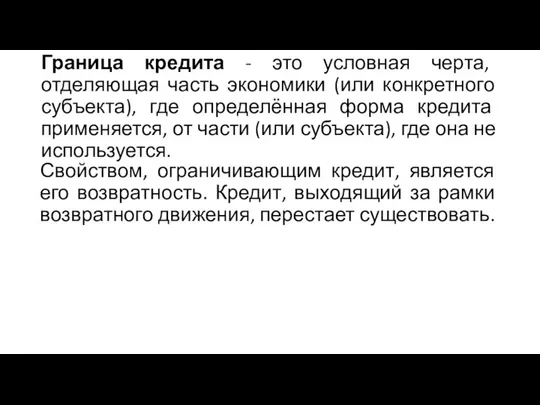 Граница кредита - это условная черта, отделяющая часть экономики (или