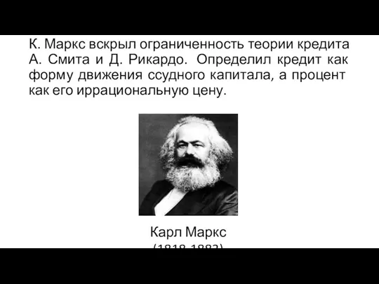 К. Маркс вскрыл ограниченность теории кредита А. Смита и Д.