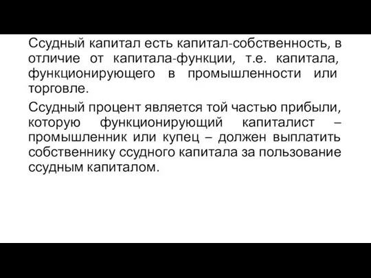 Ссудный капитал есть капитал-собственность, в отличие от капитала-функции, т.е. капитала,