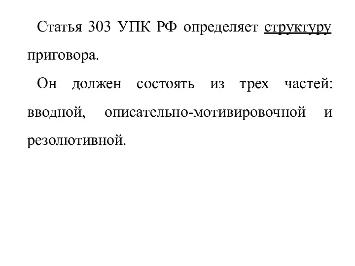 Статья 303 УПК РФ определяет структуру приговора. Он должен состоять