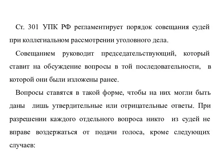 Ст. 301 УПК РФ регламентирует порядок совещания судей при коллегиальном