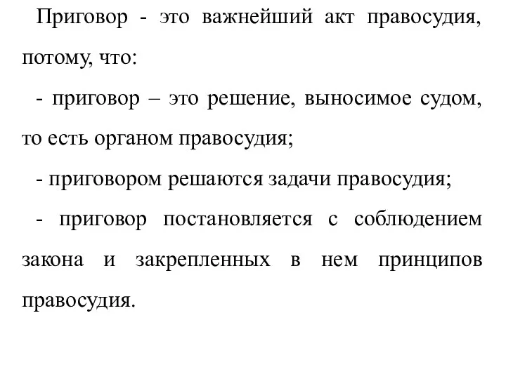 Приговор - это важнейший акт правосудия, потому, что: - приговор