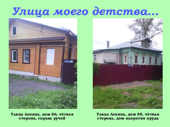 Улица моего детства… Улица Ленина, дом 86, чётная сторона, справа ручей Улица Ленина,