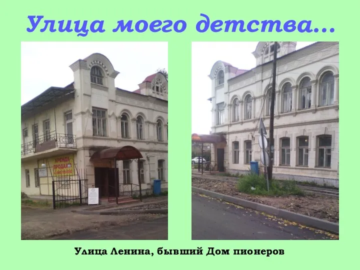 Улица моего детства… Улица Ленина, бывший Дом пионеров