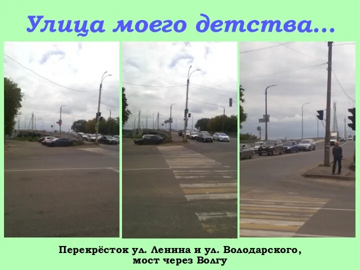Улица моего детства… Перекрёсток ул. Ленина и ул. Володарского, мост через Волгу