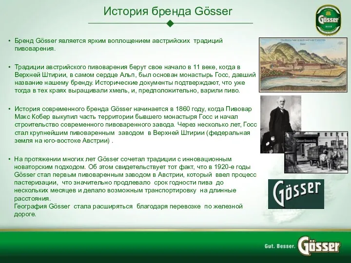 История бренда Gösser Бренд Gösser является ярким воплощением австрийских традиций