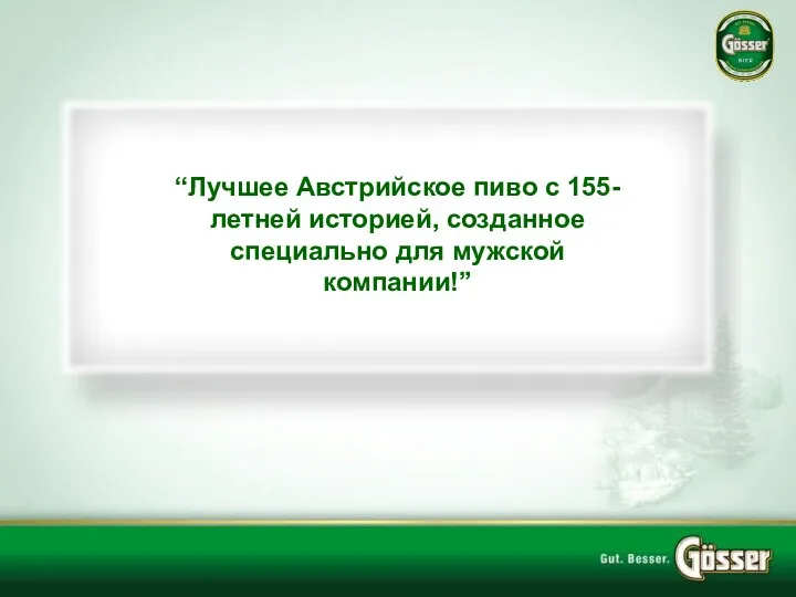 “Лучшее Австрийское пиво с 155-летней историей, созданное специально для мужской компании!”