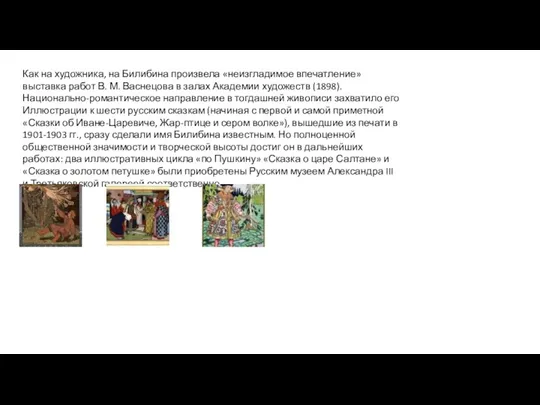 Как на художника, на Билибина произвела «неизгладимое впечатление» выставка работ