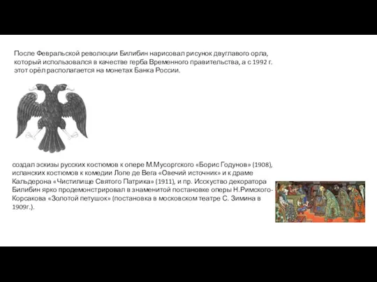 После Февральской революции Билибин нарисовал рисунок двуглавого орла, который использовался