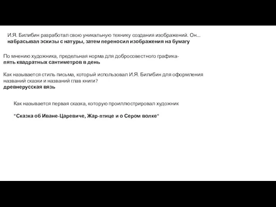 И.Я. Билибин разработал свою уникальную технику создания изображений. Он... набрасывал