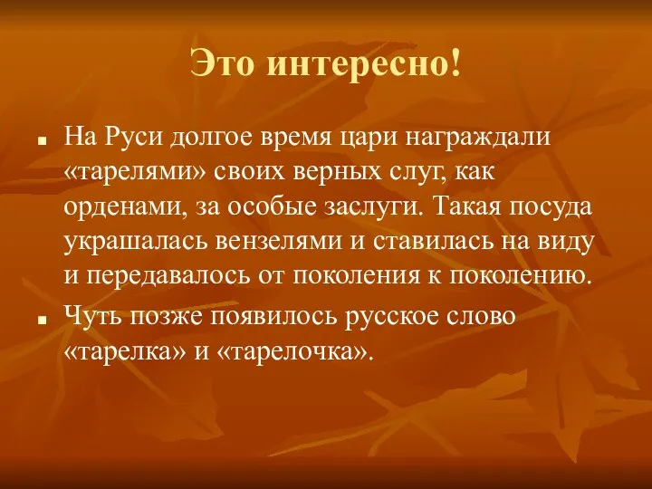 Это интересно! На Руси долгое время цари награждали «тарелями» своих верных слуг, как