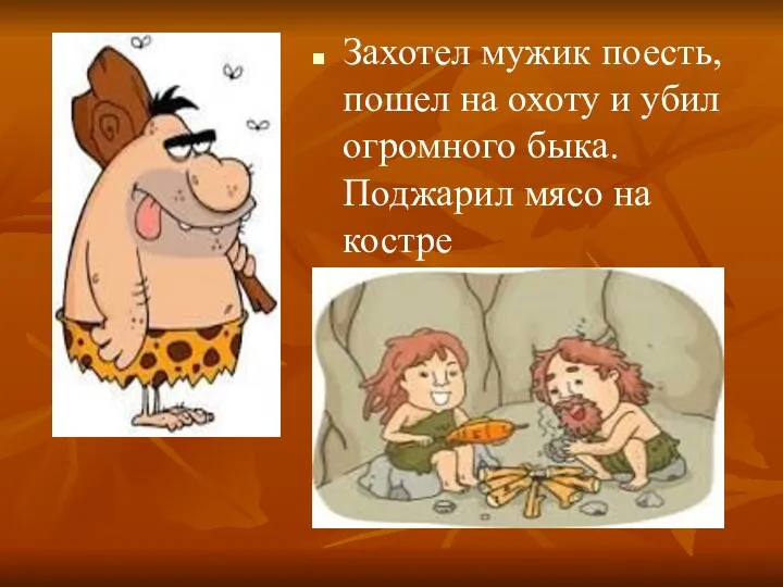 Захотел мужик поесть, пошел на охоту и убил огромного быка. Поджарил мясо на костре