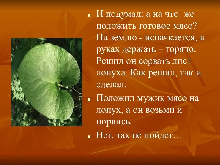 И подумал: а на что же положить готовое мясо? На землю - испачкается,