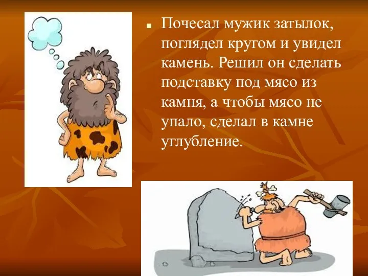 Почесал мужик затылок, поглядел кругом и увидел камень. Решил он сделать подставку под