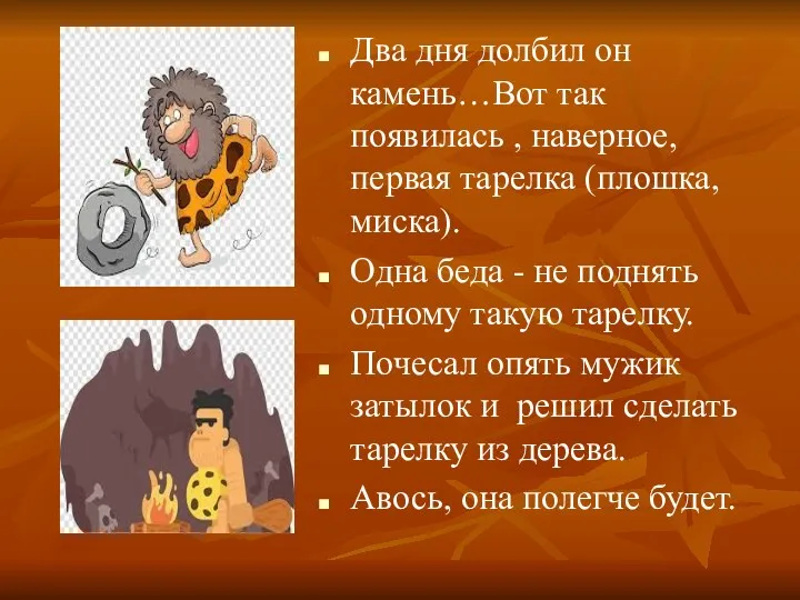 Два дня долбил он камень…Вот так появилась , наверное, первая тарелка (плошка, миска).