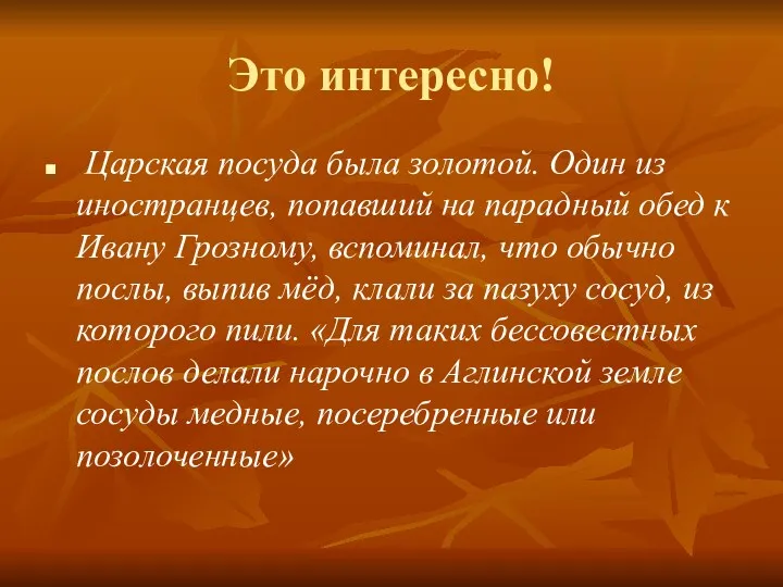 Это интересно! Царская посуда была золотой. Один из иностранцев, попавший