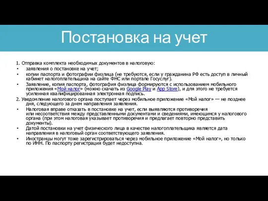 1. Отправка комплекта необходимых документов в налоговую: заявления о постановке