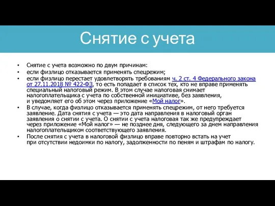 Снятие с учета возможно по двум причинам: если физлицо отказывается