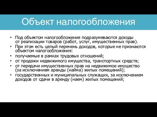 Под объектом налогообложения подразумеваются доходы от реализации товаров (работ, услуг,