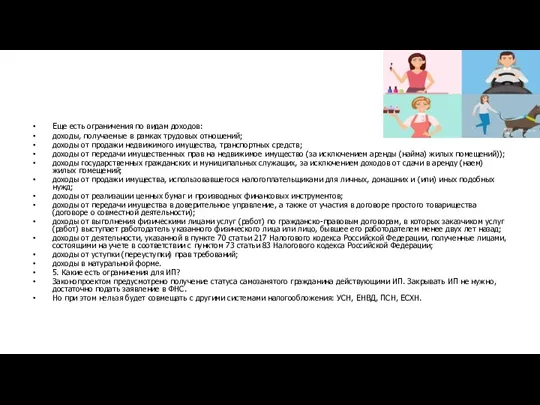 Еще есть ограничения по видам доходов: доходы, получаемые в рамках