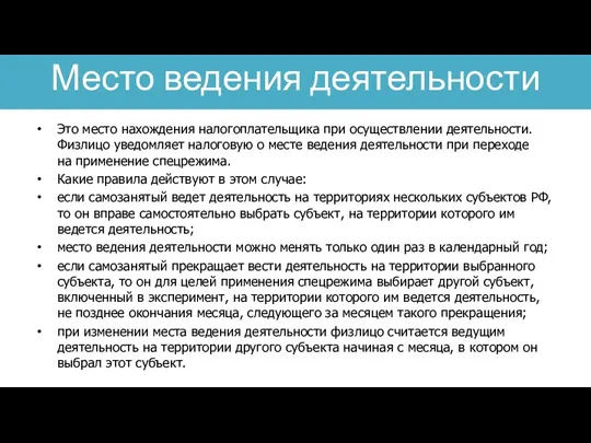 Это место нахождения налогоплательщика при осуществлении деятельности. Физлицо уведомляет налоговую