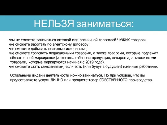 НЕЛЬЗЯ заниматься: вы не сможете заниматься оптовой или розничной торговлей