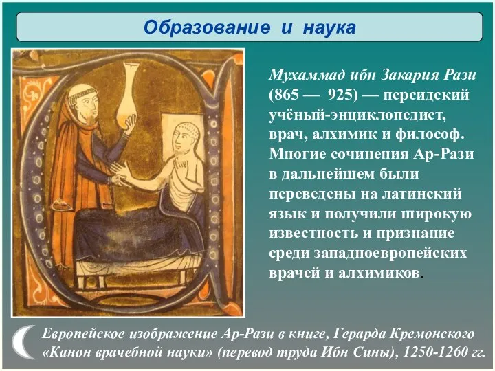 Мухаммад ибн Закария Рази (865 — 925) — персидский учёный-энциклопедист,