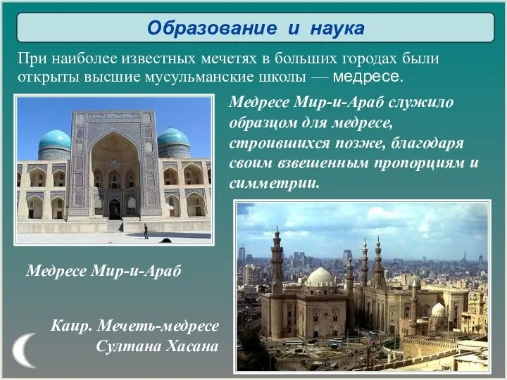Медресе Мир-и-Араб служило образцом для медресе, строившихся позже, благодаря своим