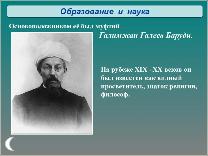 Образование и наука Основоположником её был муфтий Галимжан Галеев Баруди.