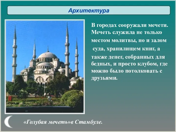 «Голубая мечеть»в Стамбуле. В городах сооружали мечети. Мечеть служила не