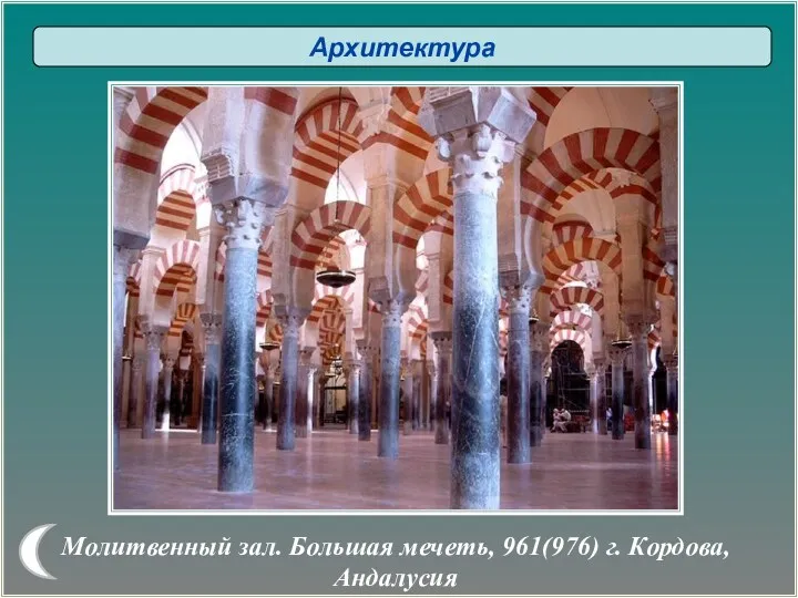 Молитвенный зал. Большая мечеть, 961(976) г. Кордова, Андалусия Архитектура