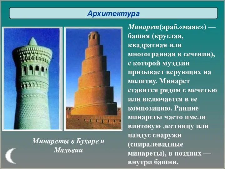 Минарет(араб.«маяк») — башня (круглая, квадратная или многогранная в сечении), с