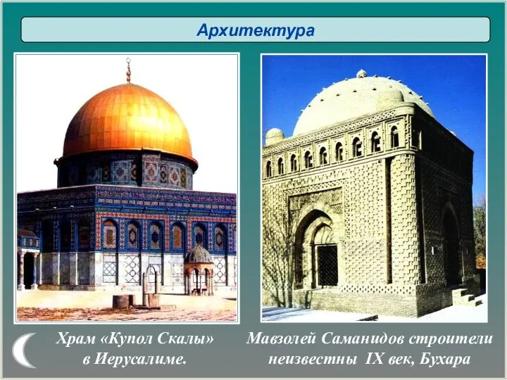 Храм «Купол Скалы» в Иерусалиме. Архитектура Мавзолей Саманидов строители неизвестны IX век, Бухара
