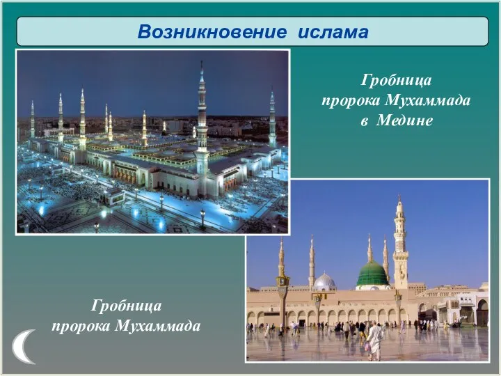 Возникновение ислама Гробница пророка Мухаммада Гробница пророка Мухаммада в Медине