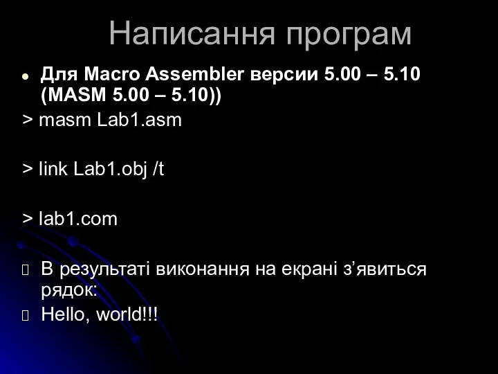Написання програм Для Macro Assembler версии 5.00 – 5.10 (MASM