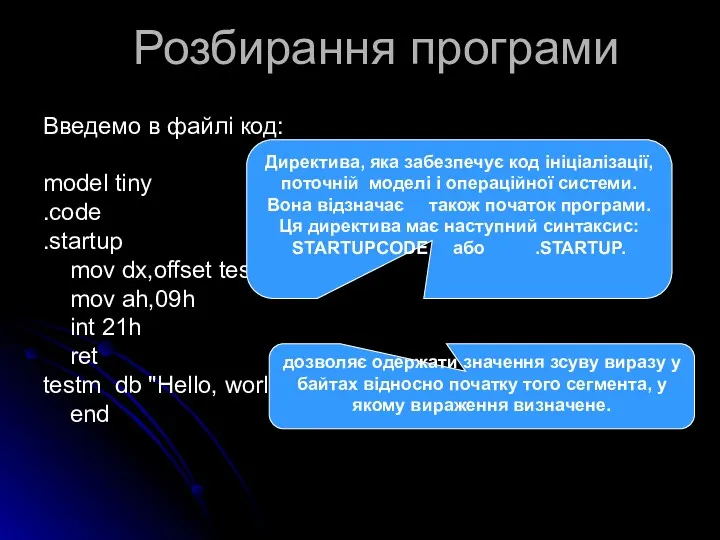 Розбирання програми Введемо в файлі код: model tiny .code .startup