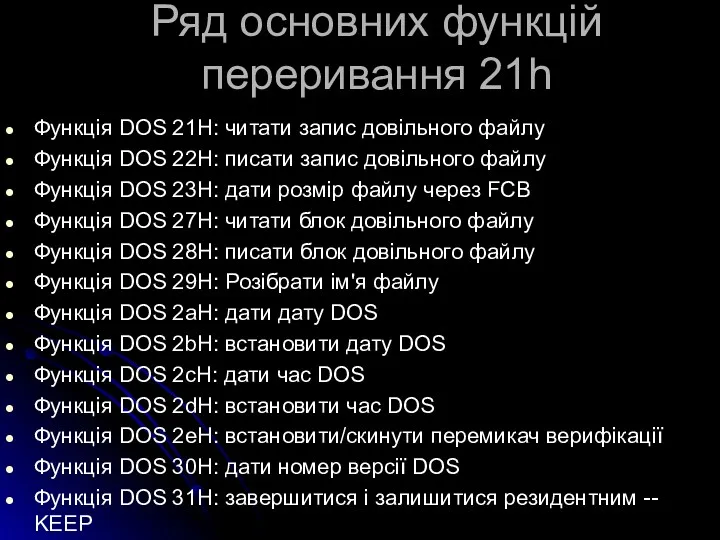 Ряд основних функцій переривання 21h Функція DOS 21H: читати запис