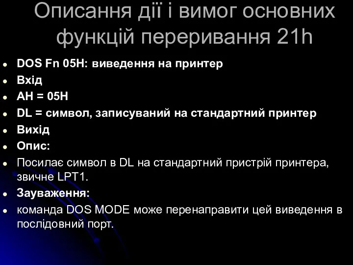 Описання дії і вимог основних функцій переривання 21h DOS Fn