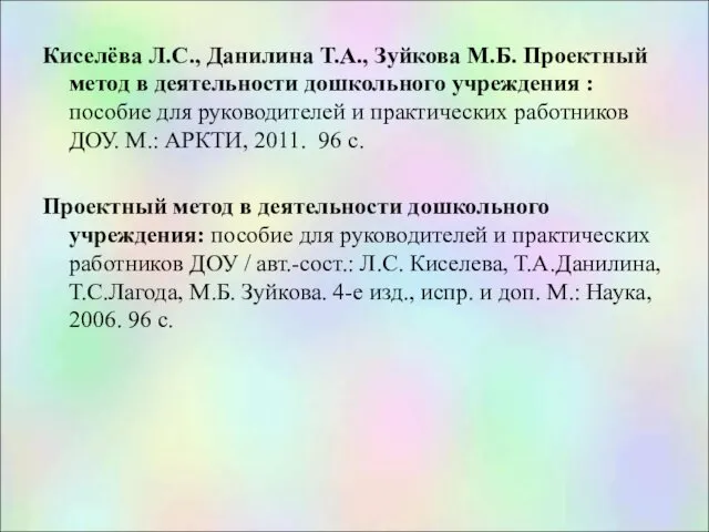 Киселёва Л.С., Данилина Т.А., Зуйкова М.Б. Проектный метод в деятельности