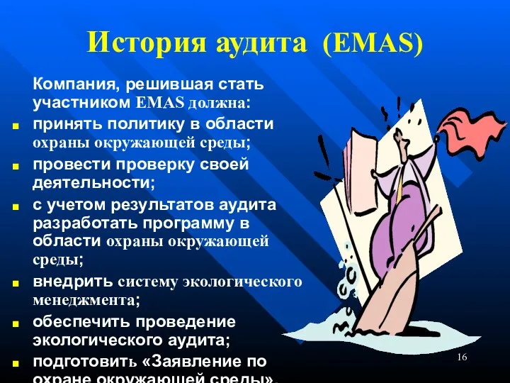 История аудита (EMAS) Компания, решившая стать участником ЕMAS должна: принять политику в области