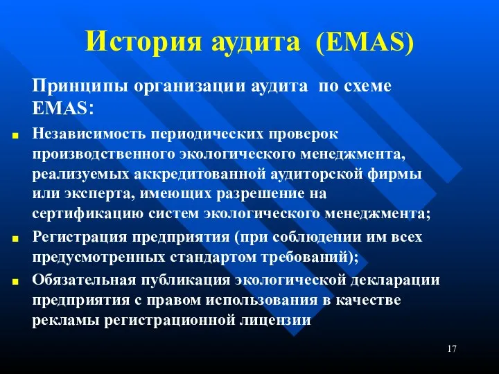 История аудита (EMAS) Принципы организации аудита по схеме ЕMAS: Независимость периодических проверок производственного
