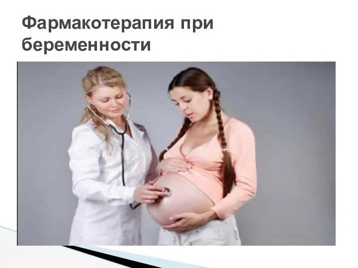 Фармакотерапия при беременности