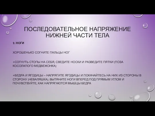 ПОСЛЕДОВАТЕЛЬНОЕ НАПРЯЖЕНИЕ НИЖНЕЙ ЧАСТИ ТЕЛА 2. НОГИ ХОРОШЕНЬКО СОГНИТЕ ПАЛЬЦЫ