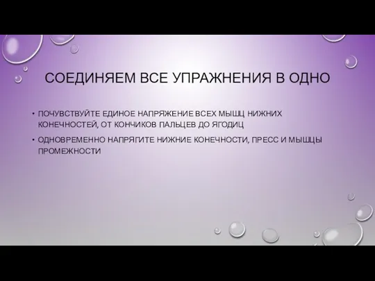 СОЕДИНЯЕМ ВСЕ УПРАЖНЕНИЯ В ОДНО ПОЧУВСТВУЙТЕ ЕДИНОЕ НАПРЯЖЕНИЕ ВСЕХ МЫШЦ