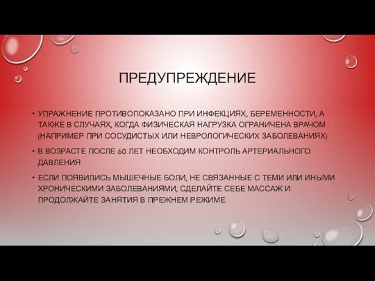 ПРЕДУПРЕЖДЕНИЕ УПРАЖНЕНИЕ ПРОТИВОПОКАЗАНО ПРИ ИНФЕКЦИЯХ, БЕРЕМЕННОСТИ, А ТАКЖЕ В СЛУЧАЯХ,