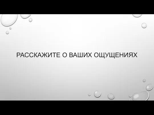 РАССКАЖИТЕ О ВАШИХ ОЩУЩЕНИЯХ